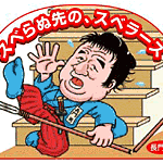 川口技研　スヘ゛ラ‐ス゛　182cm茶色 入荷